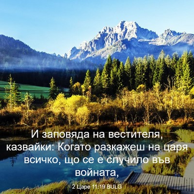 Picture 03 - 2 Царе 11:19 BULG - И заповяда на вестителя, - Bible Verse Picture