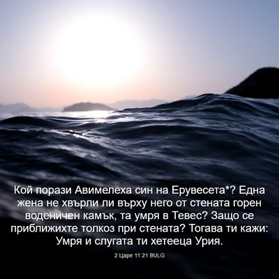 Picture 03 - 2 Царе 11:21 BULG - Кой порази Авимелеха син - Bible Verse Picture