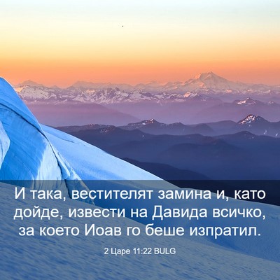 Picture 03 - 2 Царе 11:22 BULG - И така, вестителят замина - Bible Verse Picture