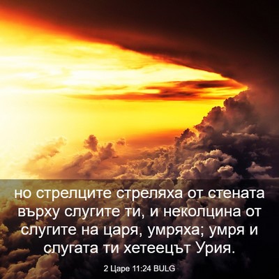 Picture 03 - 2 Царе 11:24 BULG - но стрелците стреляха от - Bible Verse Picture
