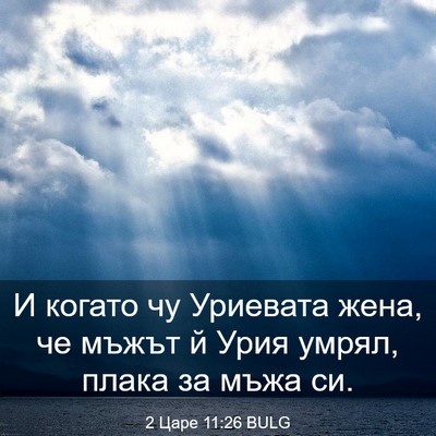 Picture 03 - 2 Царе 11:26 BULG - И когато чу Уриевата жена, - Bible Verse Picture