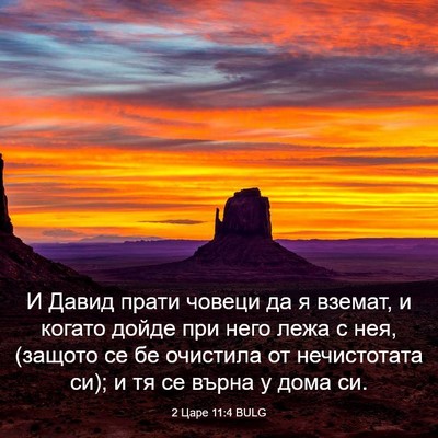 Picture 03 - 2 Царе 11:4 BULG - И Давид прати човеци да я - Bible Verse Picture