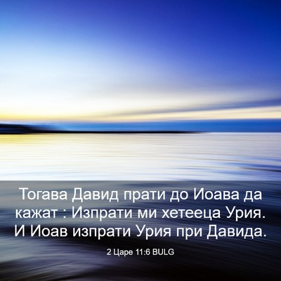 Picture 03 - 2 Царе 11:6 BULG - Тогава Давид прати до - Bible Verse Picture