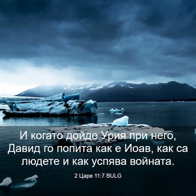Picture 03 - 2 Царе 11:7 BULG - И когато дойде Урия при - Bible Verse Picture