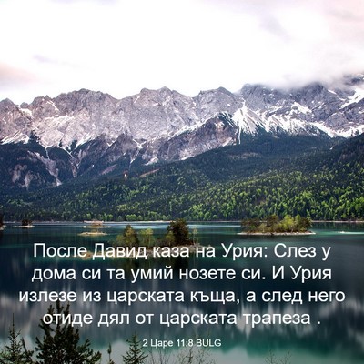 Picture 03 - 2 Царе 11:8 BULG - После Давид каза на Урия: - Bible Verse Picture