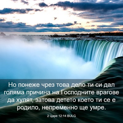 Picture 03 - 2 Царе 12:14 BULG - Но понеже чрез това дело ти - Bible Verse Picture