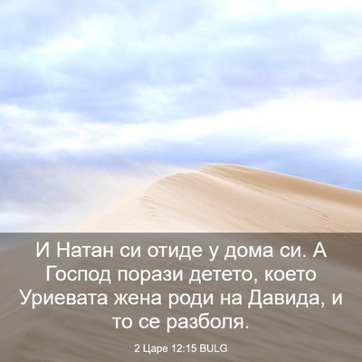 Picture 03 - 2 Царе 12:15 BULG - И Натан си отиде у дома си. - Bible Verse Picture