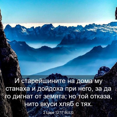 Picture 03 - 2 Царе 12:17 BULG - И старейшините на дома му - Bible Verse Picture