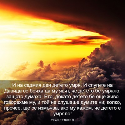 Picture 03 - 2 Царе 12:18 BULG - И на седмия ден детето - Bible Verse Picture