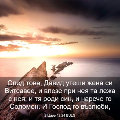 Picture 03 - 2 Царе 12:24 BULG - След това, Давид утеши жена - Bible Verse Picture