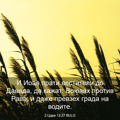 Picture 03 - 2 Царе 12:27 BULG - И Иоав прати вестители до - Bible Verse Picture