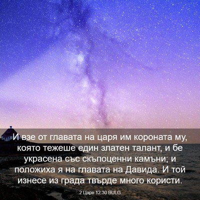 Picture 03 - 2 Царе 12:30 BULG - И взе от главата на царя им - Bible Verse Picture