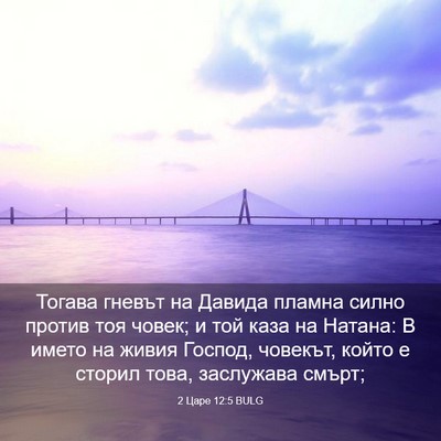 Picture 03 - 2 Царе 12:5 BULG - Тогава гневът на Давида - Bible Verse Picture