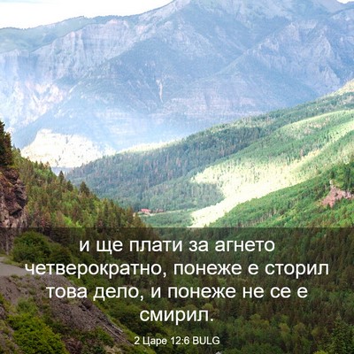 Picture 03 - 2 Царе 12:6 BULG - и ще плати за агнето - Bible Verse Picture