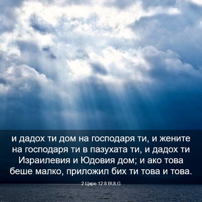 Picture 03 - 2 Царе 12:8 BULG - и дадох ти дом на господаря - Bible Verse Picture