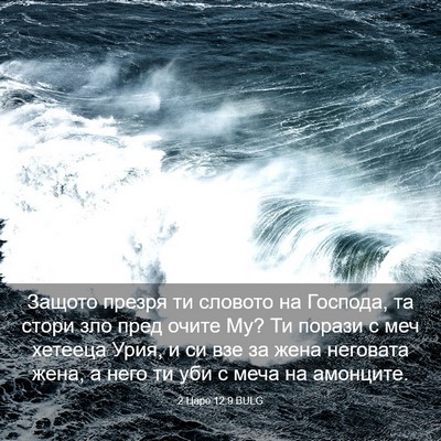 Picture 03 - 2 Царе 12:9 BULG - Защото презря ти словото - Bible Verse Picture