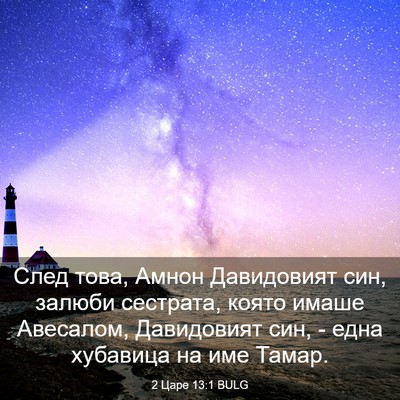 Picture 03 - 2 Царе 13:1 BULG - След това, Амнон - Bible Verse Picture
