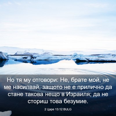 Picture 03 - 2 Царе 13:12 BULG - Но тя му отговори: Не, брате - Bible Verse Picture