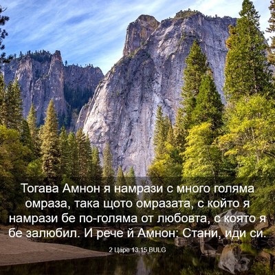 Picture 03 - 2 Царе 13:15 BULG - Тогава Амнон я намрази с - Bible Verse Picture