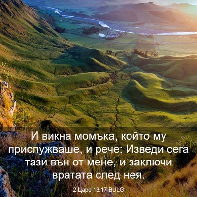 Picture 03 - 2 Царе 13:17 BULG - И викна момъка, който му - Bible Verse Picture