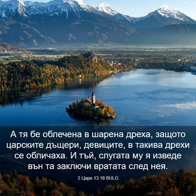 Picture 03 - 2 Царе 13:18 BULG - А тя бе облечена в шарена - Bible Verse Picture