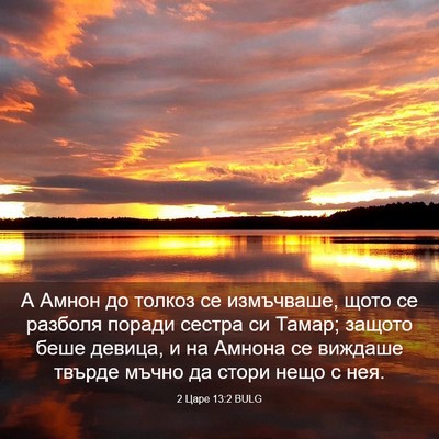 Picture 03 - 2 Царе 13:2 BULG - А Амнон до толкоз се - Bible Verse Picture