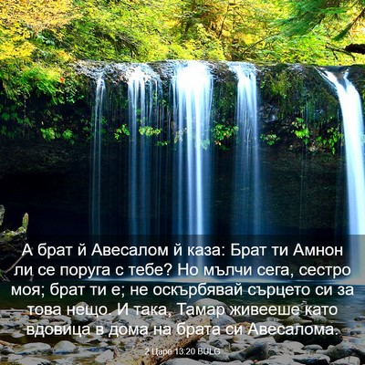 Picture 03 - 2 Царе 13:20 BULG - А брат й Авесалом й каза: - Bible Verse Picture