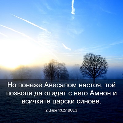 Picture 03 - 2 Царе 13:27 BULG - Но понеже Авесалом настоя, - Bible Verse Picture