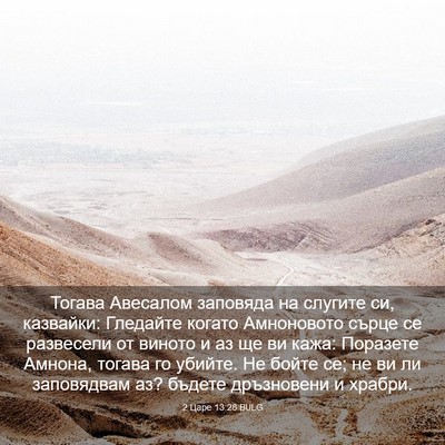 Picture 03 - 2 Царе 13:28 BULG - Тогава Авесалом заповяда - Bible Verse Picture