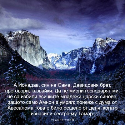 Picture 03 - 2 Царе 13:32 BULG - А Ионадав, син на Сама, - Bible Verse Picture