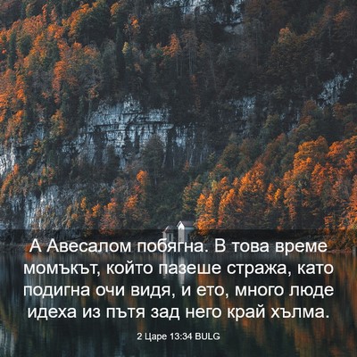 Picture 03 - 2 Царе 13:34 BULG - А Авесалом побягна. В това - Bible Verse Picture
