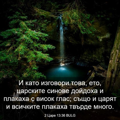Picture 03 - 2 Царе 13:36 BULG - И като изговори това, ето, - Bible Verse Picture