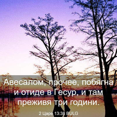 Picture 03 - 2 Царе 13:38 BULG - Авесалом, прочее, побягна и - Bible Verse Picture