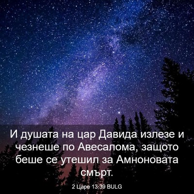 Picture 03 - 2 Царе 13:39 BULG - И душата на цар Давида - Bible Verse Picture