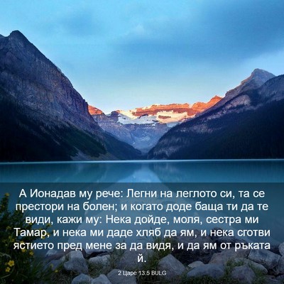 Picture 03 - 2 Царе 13:5 BULG - А Ионадав му рече: Легни на - Bible Verse Picture