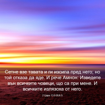 Picture 03 - 2 Царе 13:9 BULG - Сетне взе тавата и ги - Bible Verse Picture