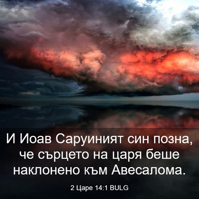Picture 03 - 2 Царе 14:1 BULG - И Иоав Саруиният син позна, - Bible Verse Picture