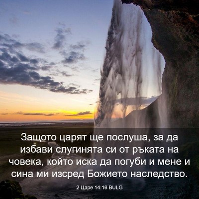 Picture 03 - 2 Царе 14:16 BULG - Защото царят ще послуша, за - Bible Verse Picture
