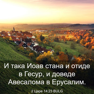 Picture 03 - 2 Царе 14:23 BULG - И така Иоав стана и отиде в - Bible Verse Picture