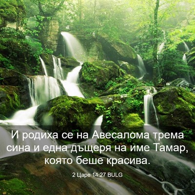 Picture 03 - 2 Царе 14:27 BULG - И родиха се на Авесалома - Bible Verse Picture