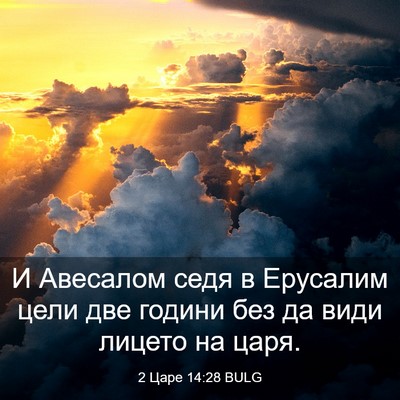 Picture 03 - 2 Царе 14:28 BULG - И Авесалом седя в Ерусалим - Bible Verse Picture
