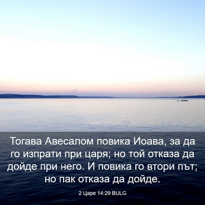 Picture 03 - 2 Царе 14:29 BULG - Тогава Авесалом повика - Bible Verse Picture