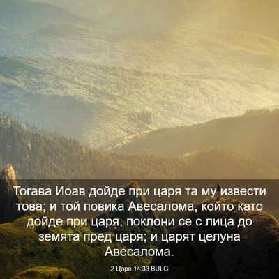Picture 03 - 2 Царе 14:33 BULG - Тогава Иоав дойде при царя - Bible Verse Picture