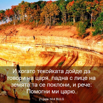 Picture 03 - 2 Царе 14:4 BULG - И когато текойката дойде - Bible Verse Picture