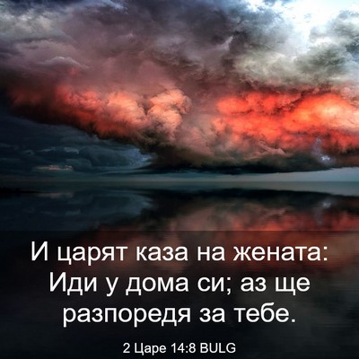 Picture 03 - 2 Царе 14:8 BULG - И царят каза на жената: Иди - Bible Verse Picture