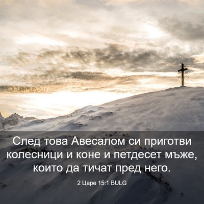 Picture 03 - 2 Царе 15:1 BULG - След това Авесалом си - Bible Verse Picture