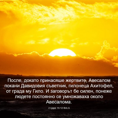 Picture 03 - 2 Царе 15:12 BULG - После, докато принасяше - Bible Verse Picture