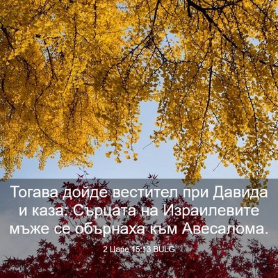 Picture 03 - 2 Царе 15:13 BULG - Тогава дойде вестител при - Bible Verse Picture