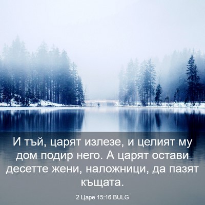 Picture 03 - 2 Царе 15:16 BULG - И тъй, царят излезе, и - Bible Verse Picture