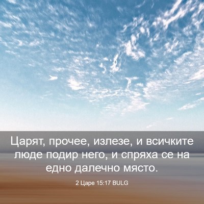 Picture 03 - 2 Царе 15:17 BULG - Царят, прочее, излезе, и - Bible Verse Picture